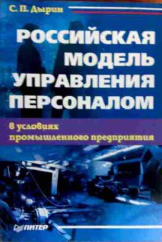 Книга Дырин С.П. Российская модель управления персоналом, 11-18462, Баград.рф